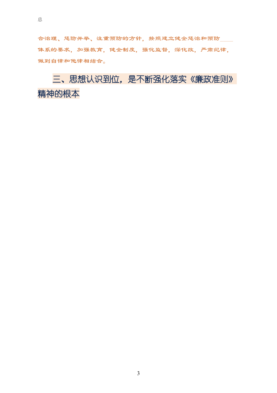 廉政学习心得贯彻好廉政准则关键在于思想认识（整理版）_第3页