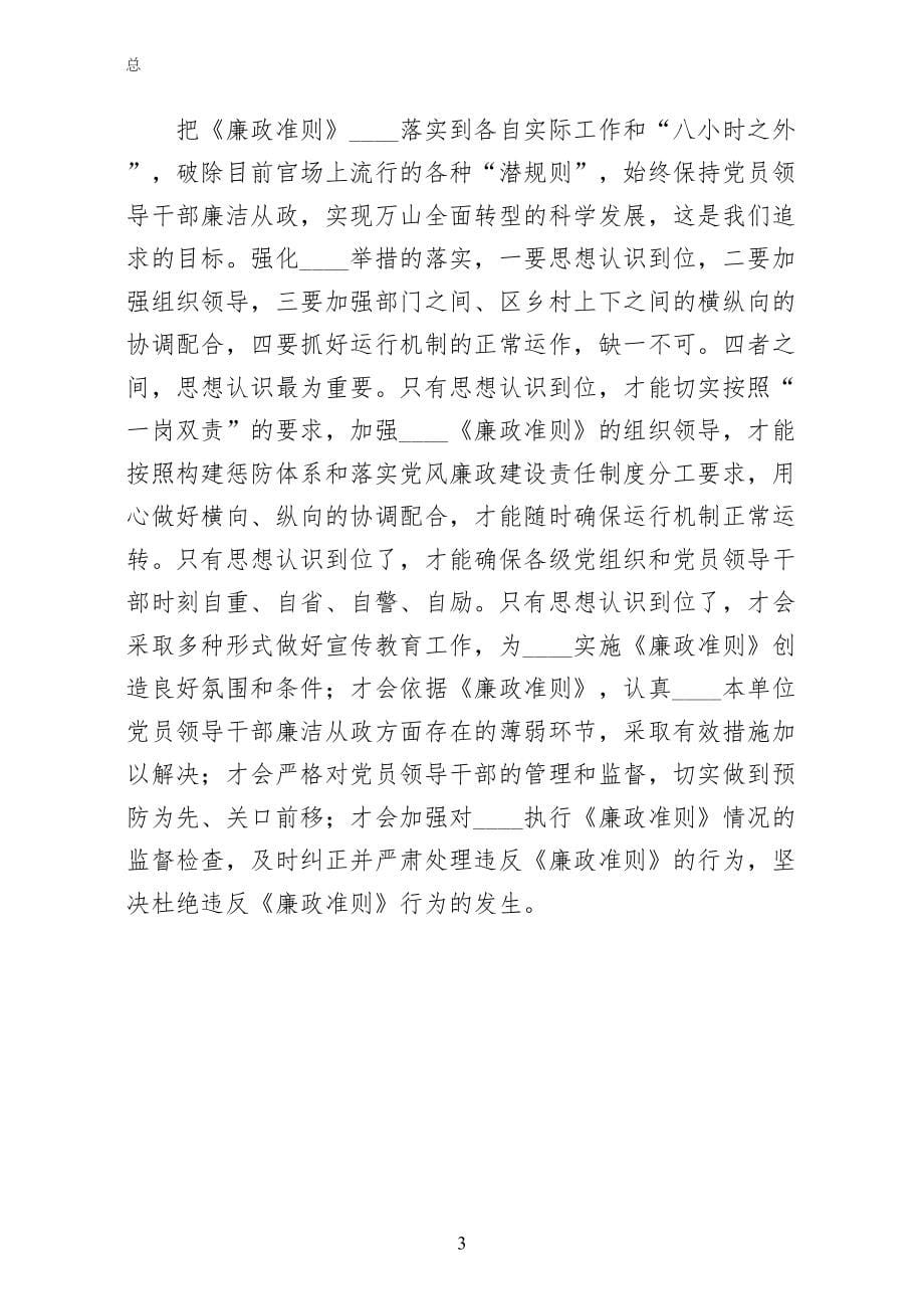 廉政学习心得贯彻好廉政准则关键在于思想认识（整理版）_第5页