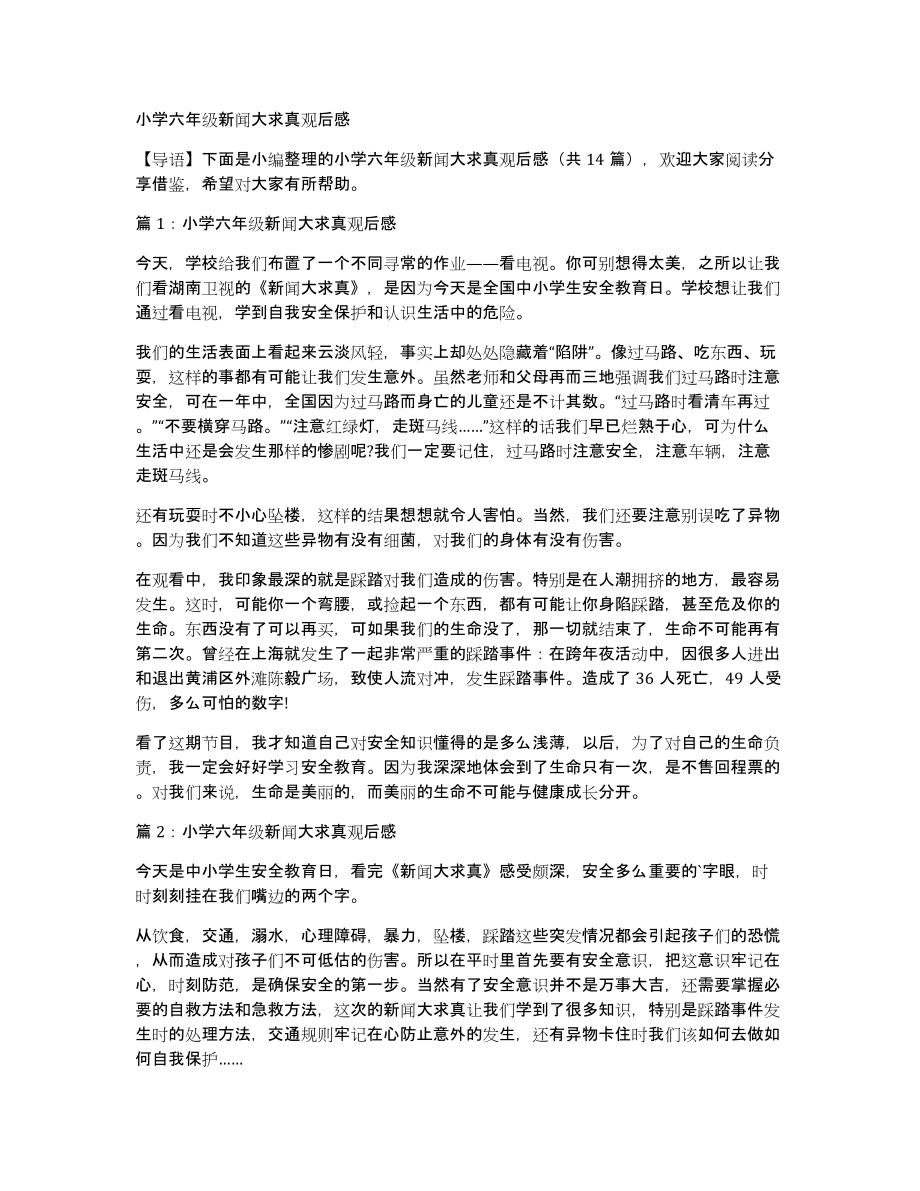 小学六年级新闻大求真观后感_第1页