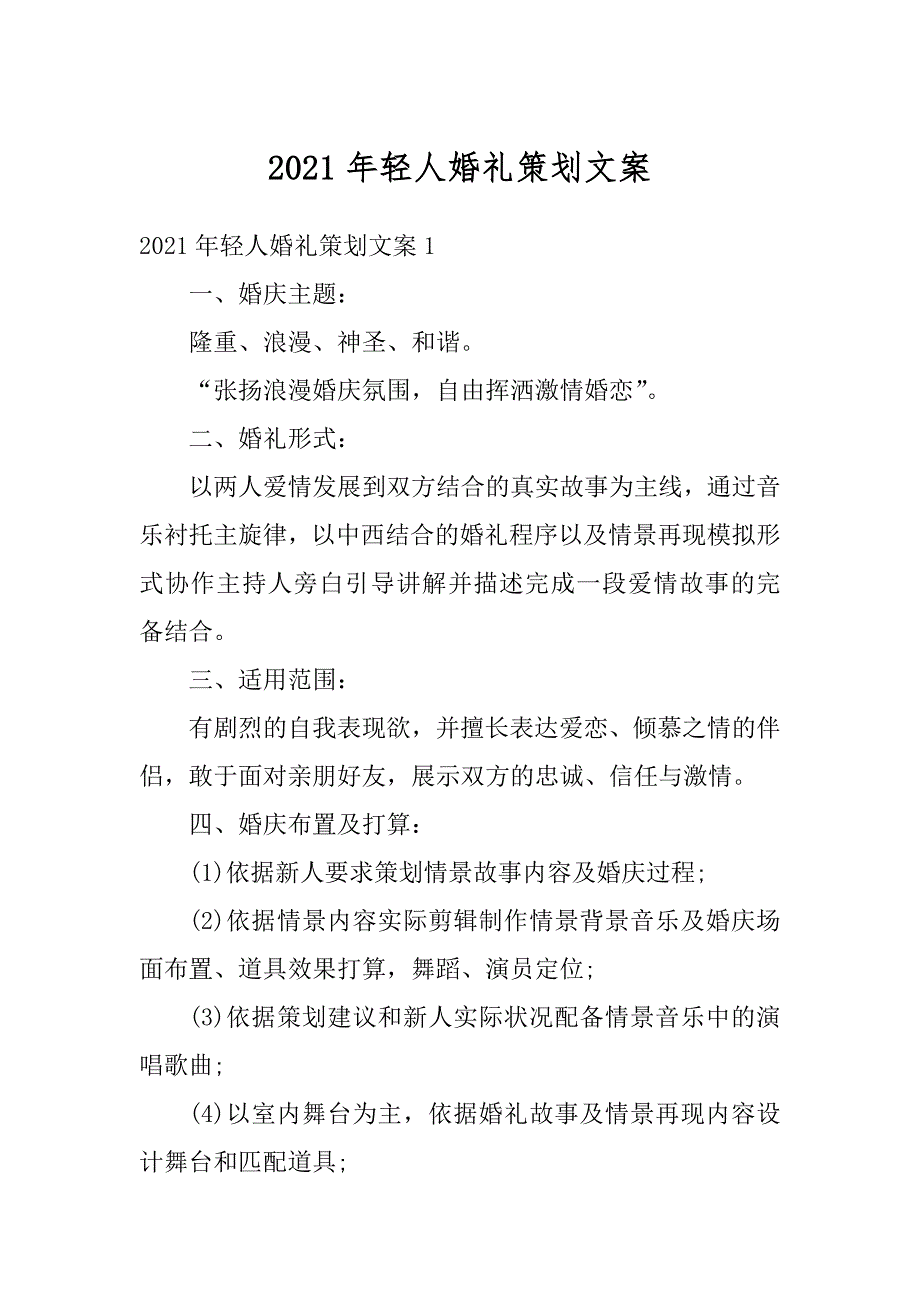 2021年轻人婚礼策划文案最新_第1页