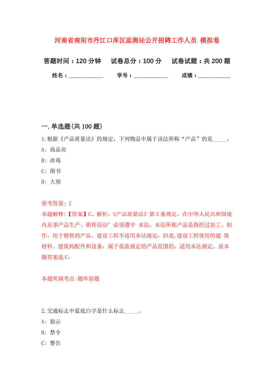 河南省南阳市丹江口库区监测站公开招聘工作人员 强化卷（第4次）_第1页