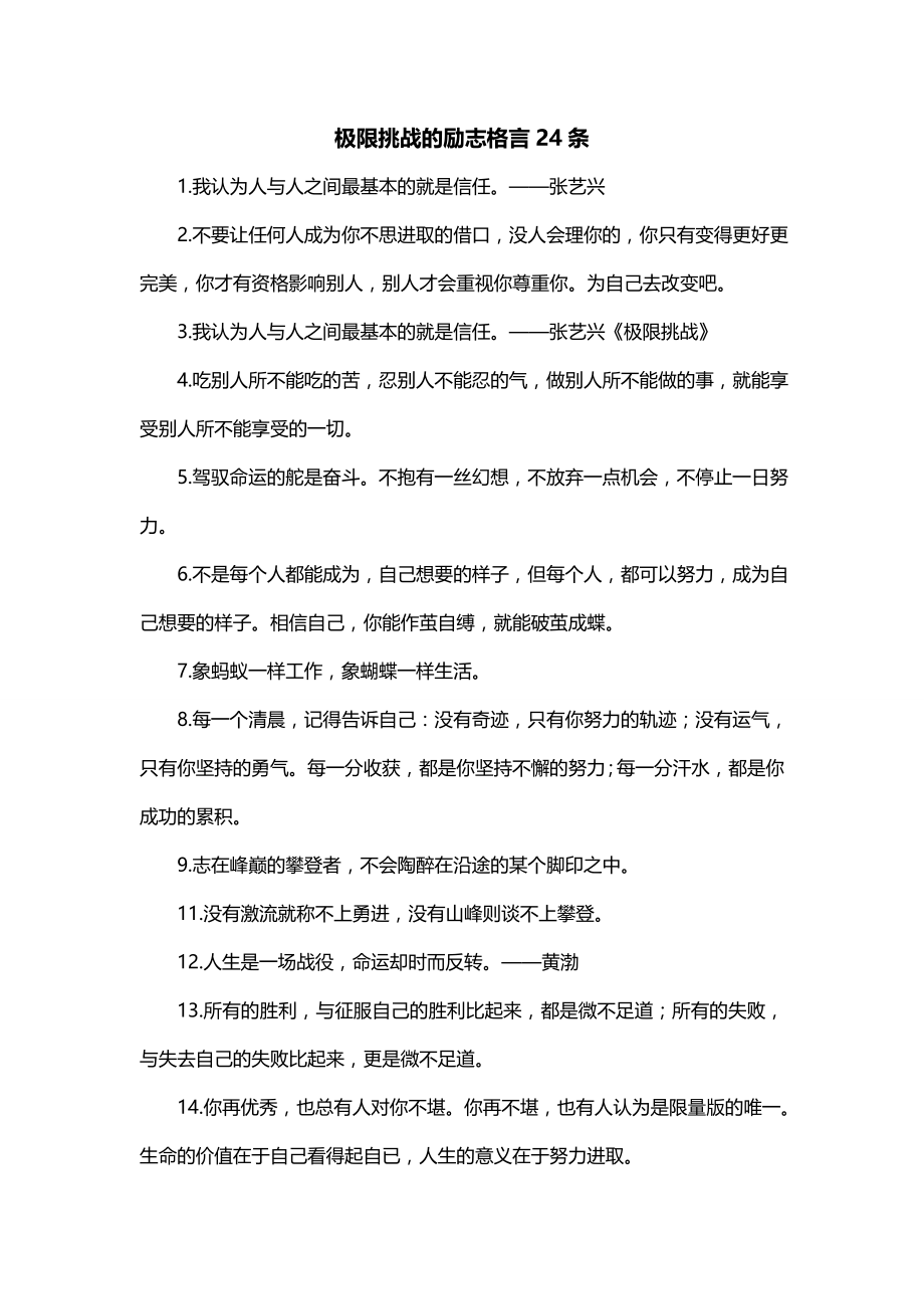 极限挑战的励志格言24条_第1页