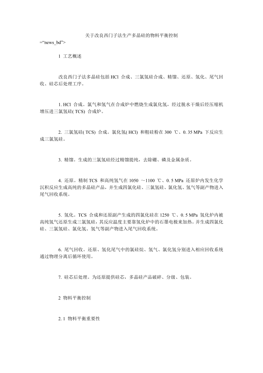关于改良西门子法生产多晶硅的物料平衡控制_第1页