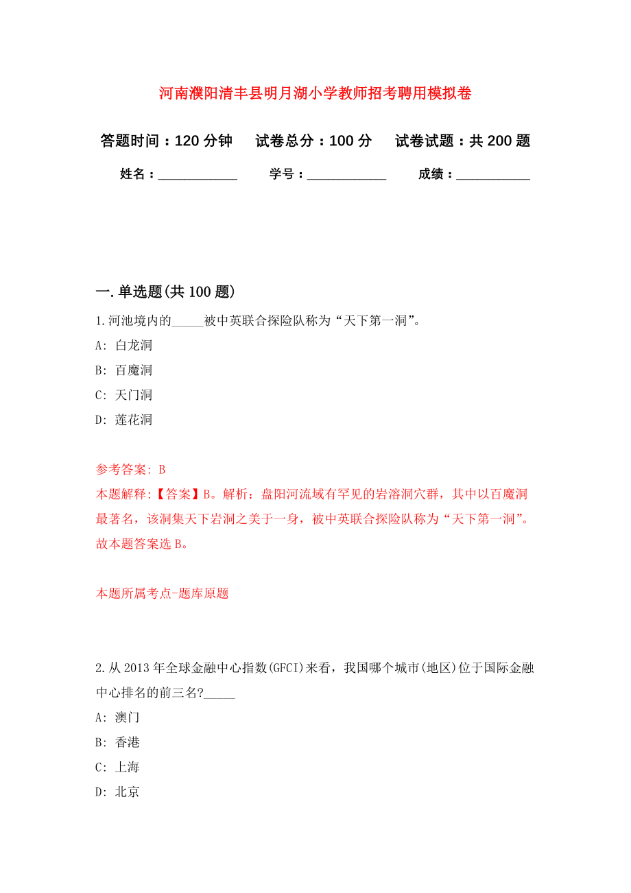 河南濮阳清丰县明月湖小学教师招考聘用强化训练卷1_第1页