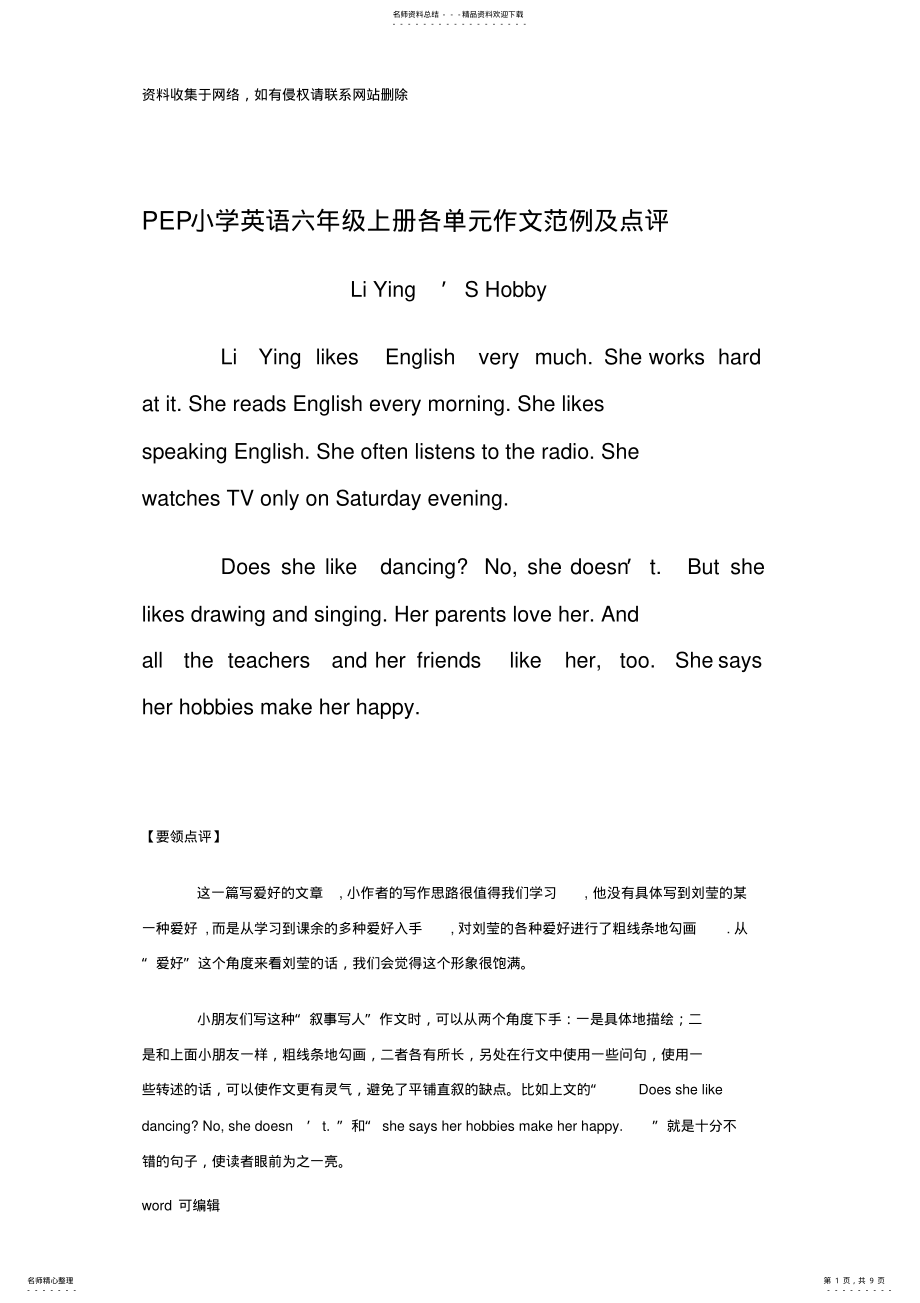 2022年PEP小学英语六年级上册各单元作文范例及点评教学内容_第1页