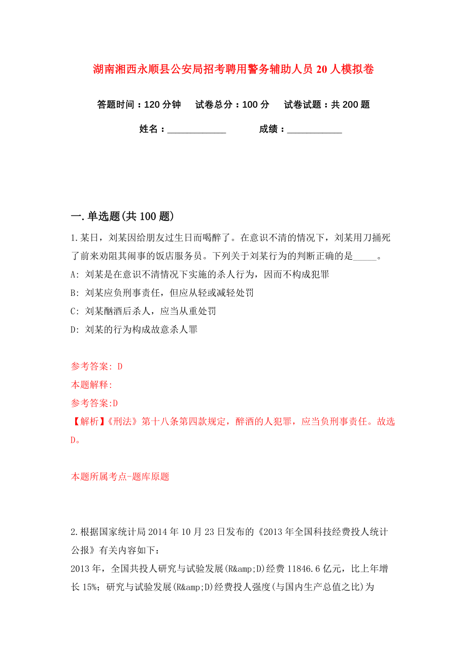 湖南湘西永顺县公安局招考聘用警务辅助人员20人练习训练卷（第9卷）_第1页