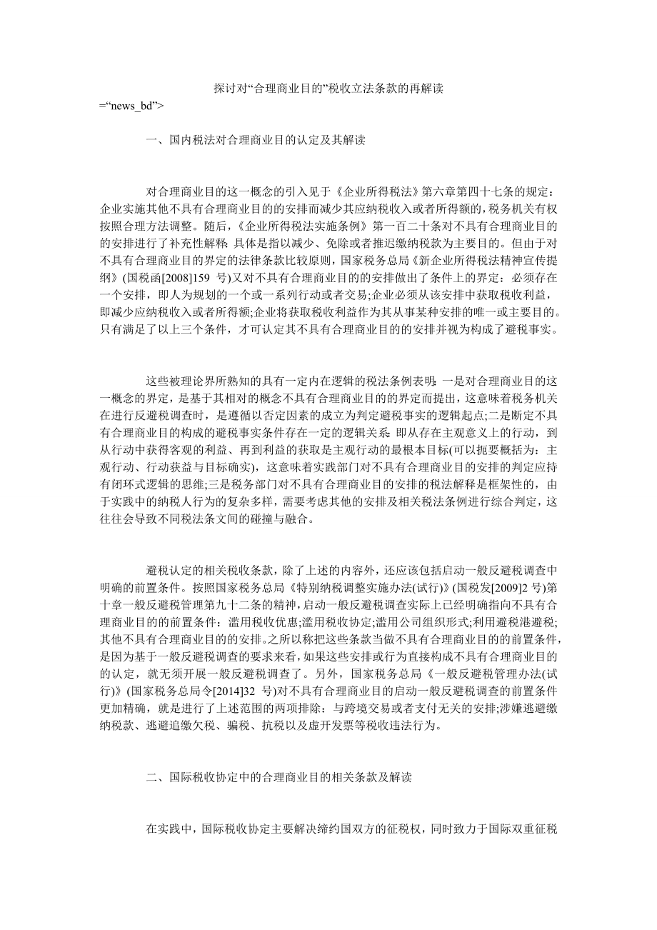 探讨对“合理商业目的”税收立法条款的再解读_第1页