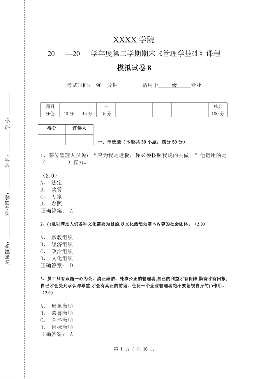 《管理学基础》模拟试卷和答案8_第1页