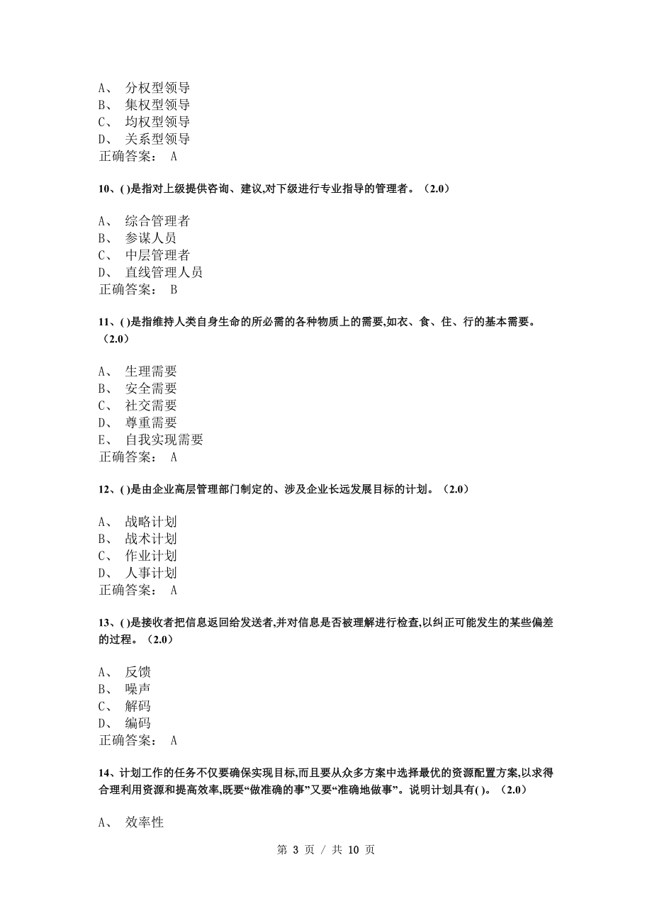 《管理学基础》模拟试卷和答案8_第3页