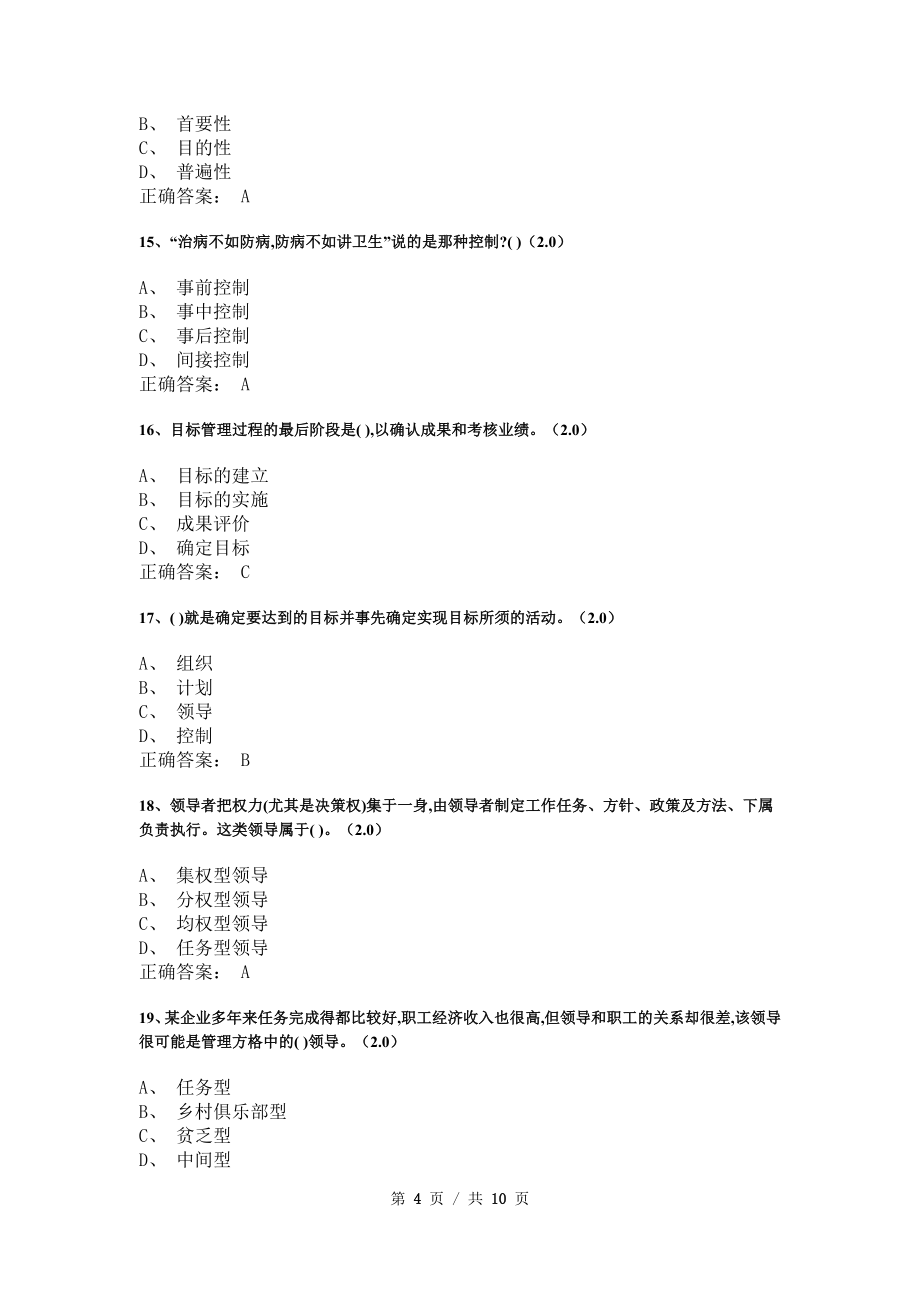 《管理学基础》模拟试卷和答案8_第4页