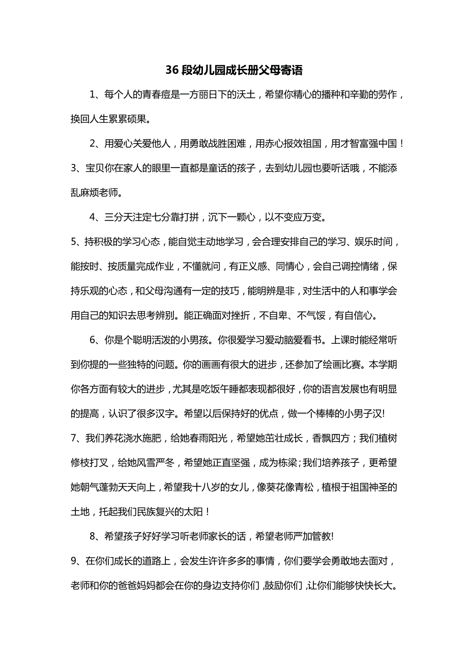 36段幼儿园成长册父母寄语_第1页