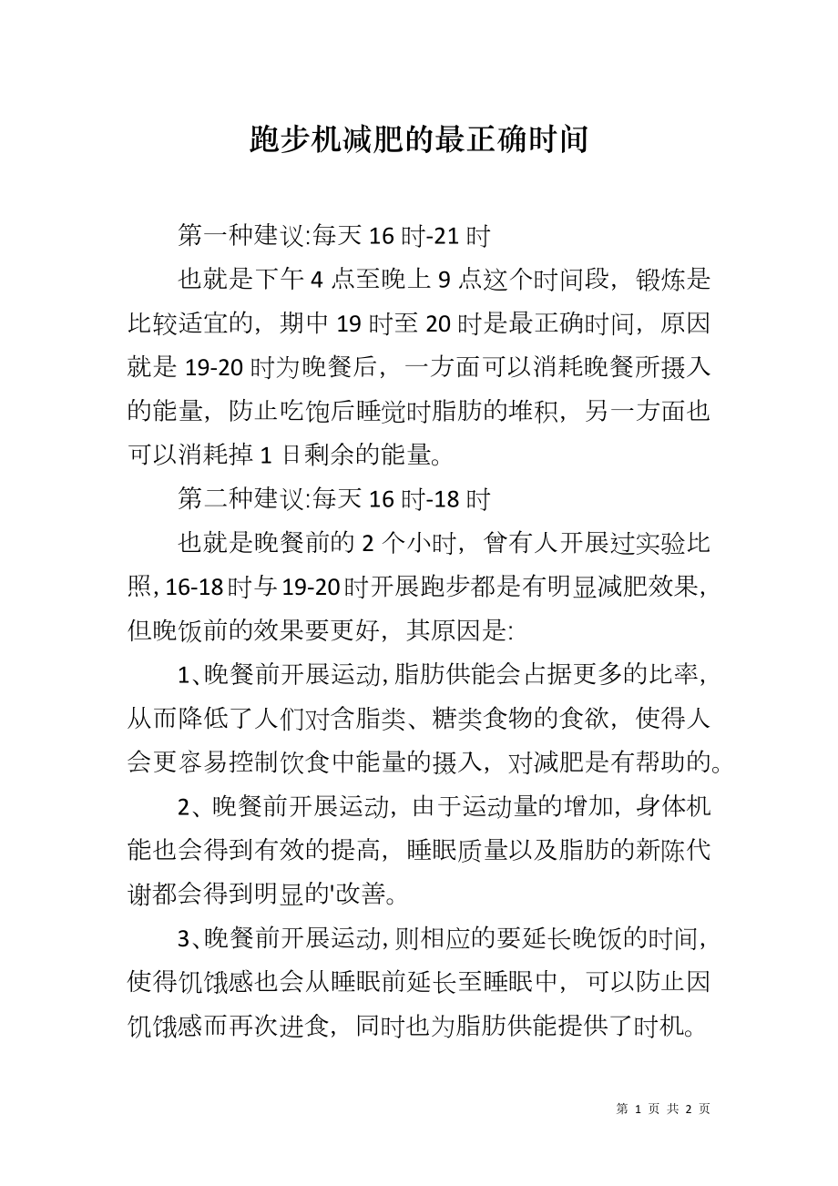 跑步机减肥的最正确时间_第1页