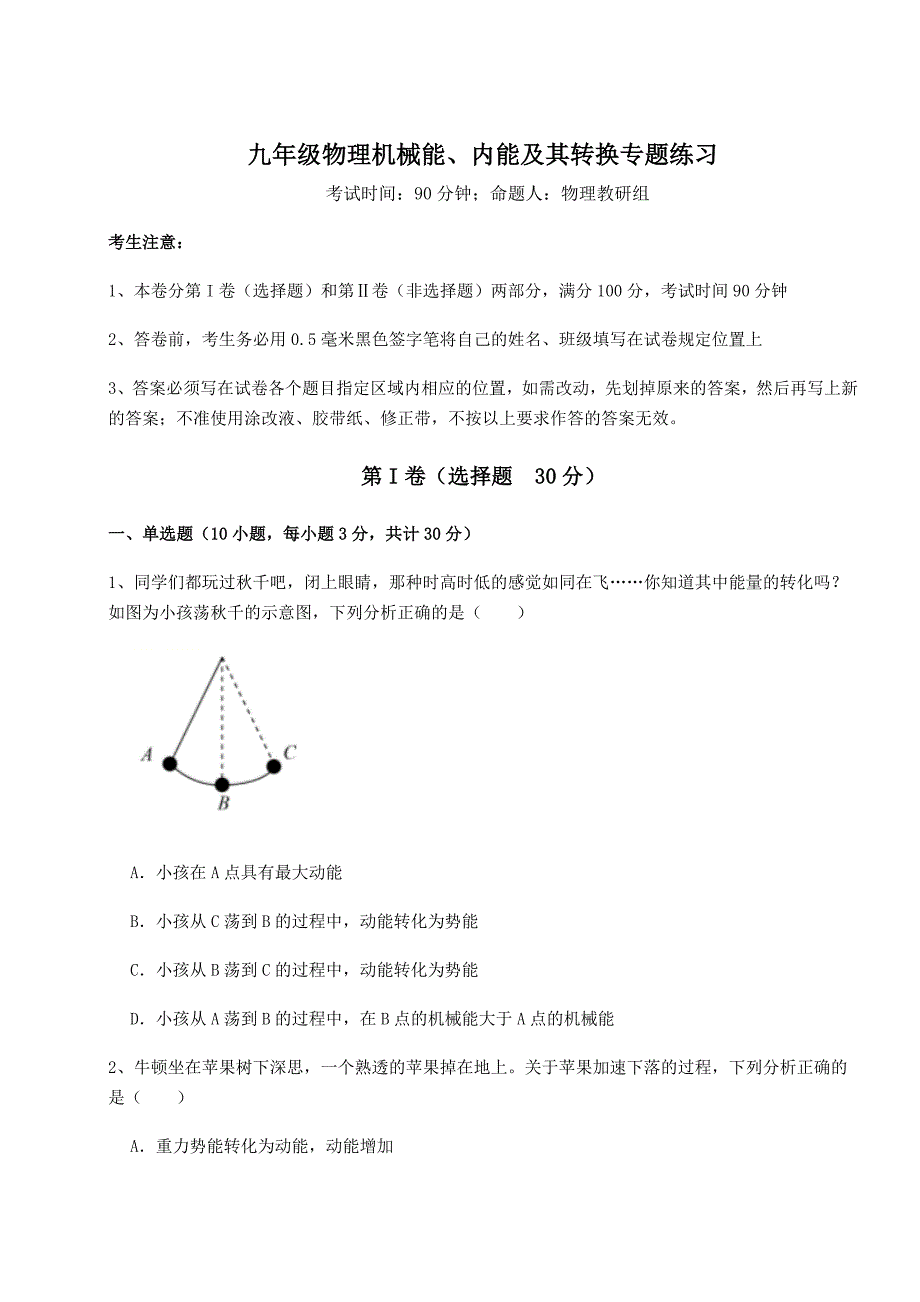 精品试卷北师大版九年级物理机械能、内能及其转换专题练习试卷_第1页