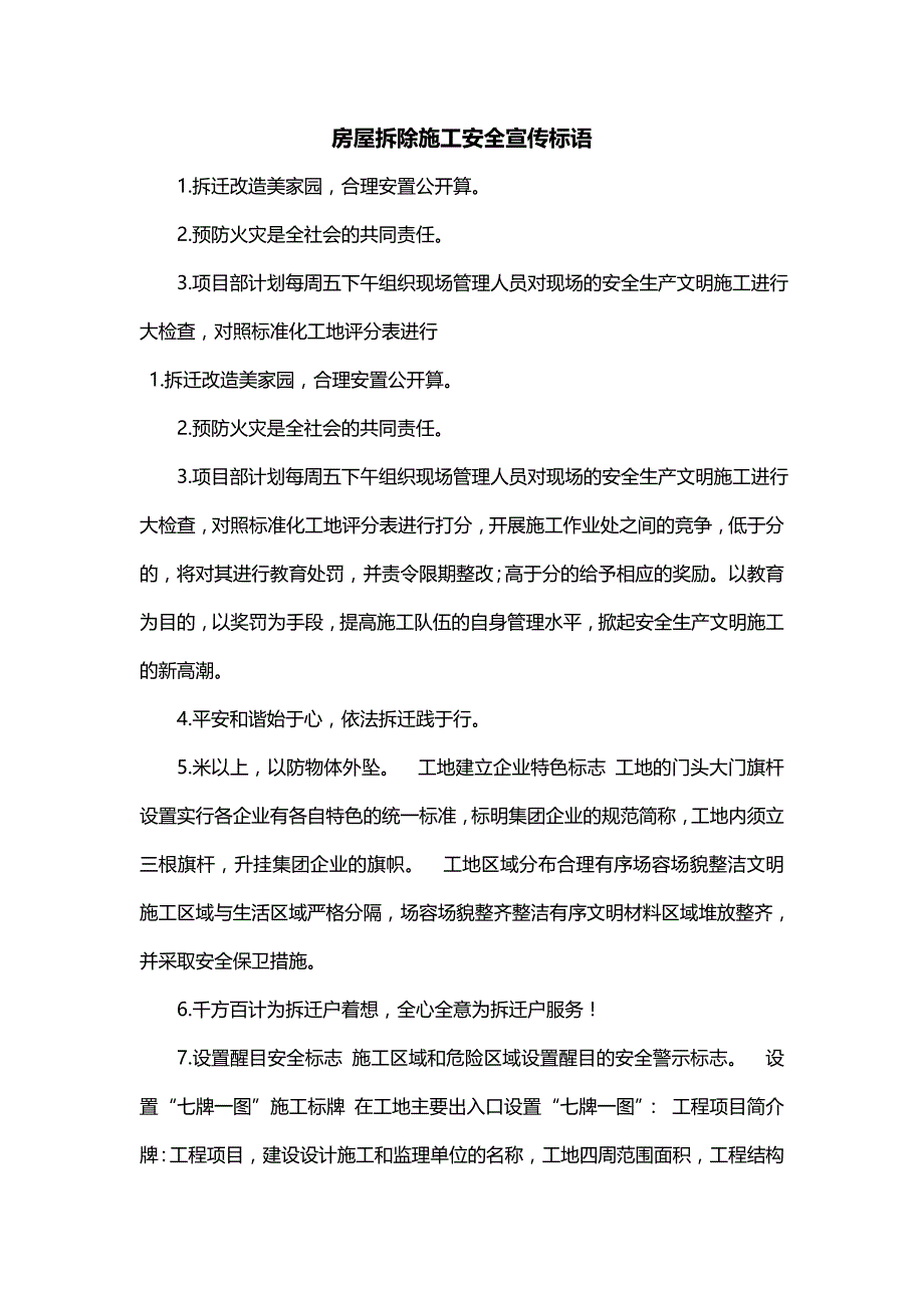 房屋拆除施工安全宣传标语_第1页