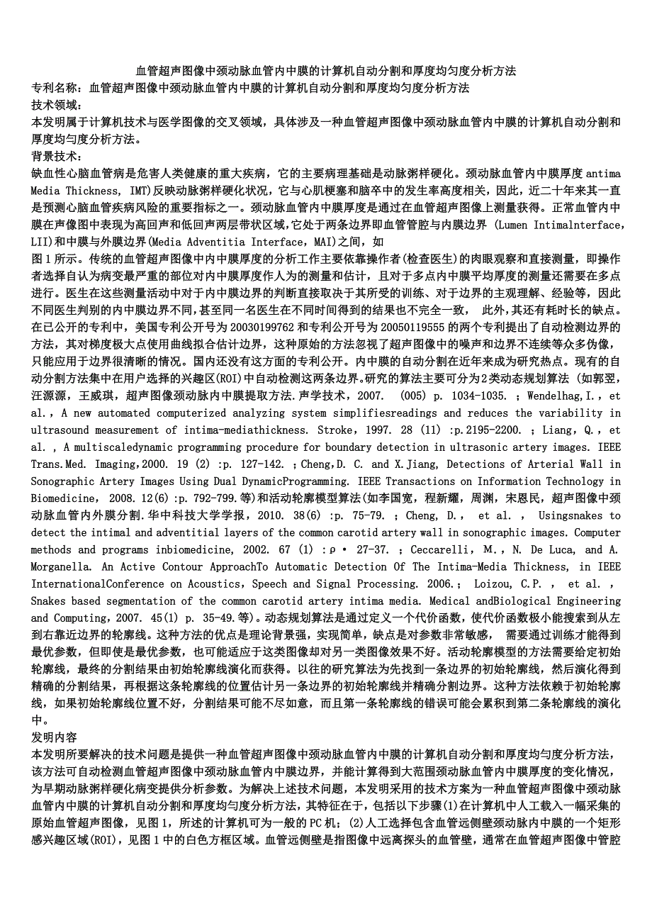 血管超声图像中颈动脉血管内中膜的计算机自动分割和厚度均匀度分析方法_第1页
