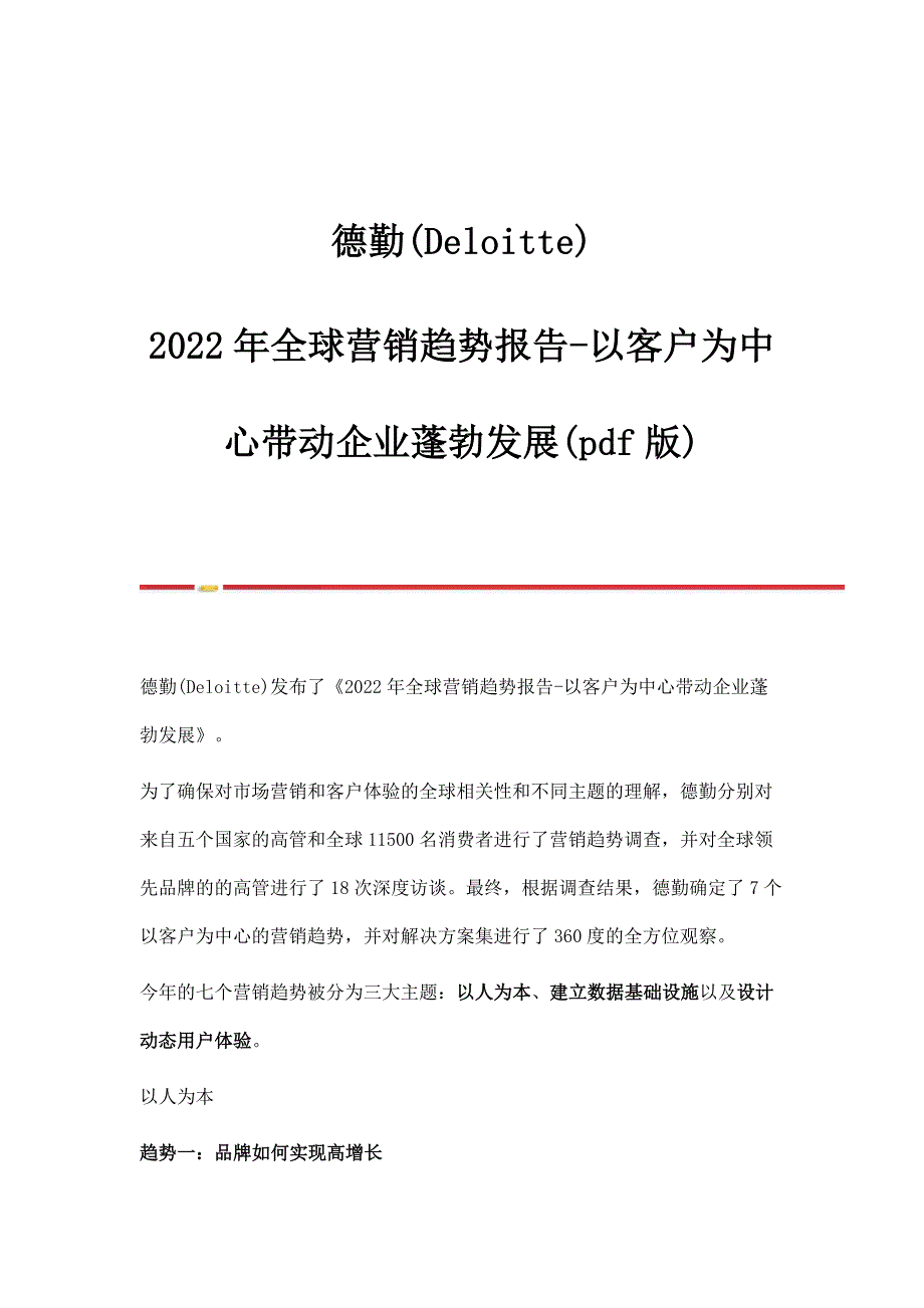 德勤(Deloitte)2022年全球营销趋势报告-以客户为中心带动企业蓬勃发展_第1页