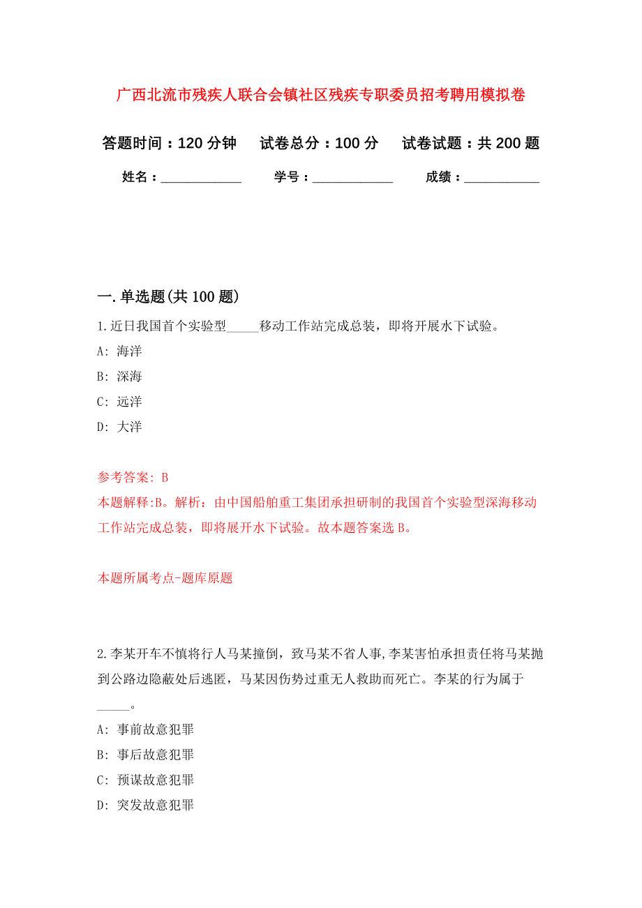 广西北流市残疾人联合会镇社区残疾专职委员招考聘用强化训练卷（第5卷）_第1页