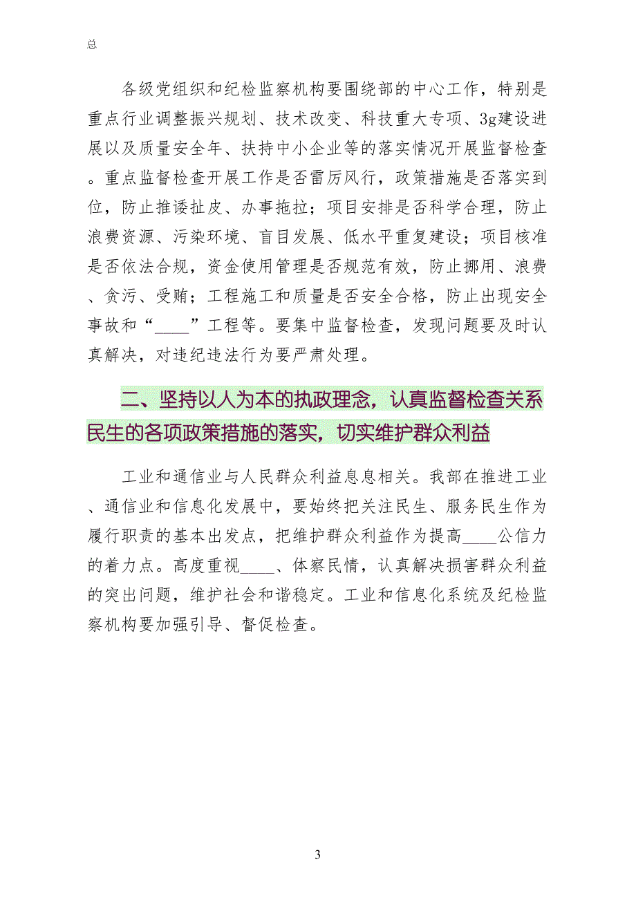 在工业和信息化部党风廉政建设工作会议上的致辞1（一）_第3页