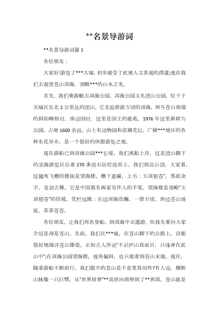 名景导游词_第1页