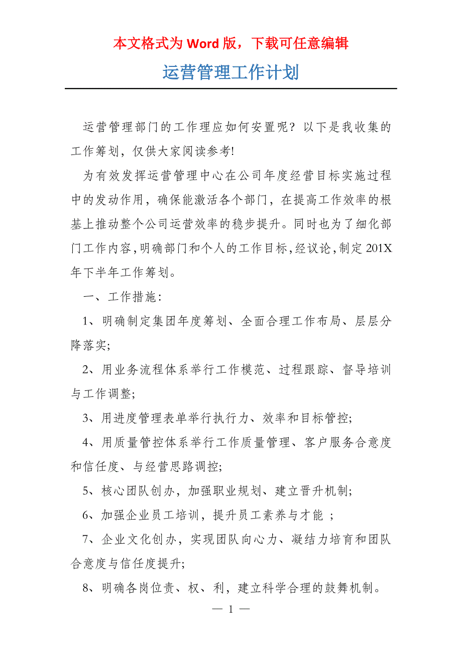 运营管理工作计划_第1页