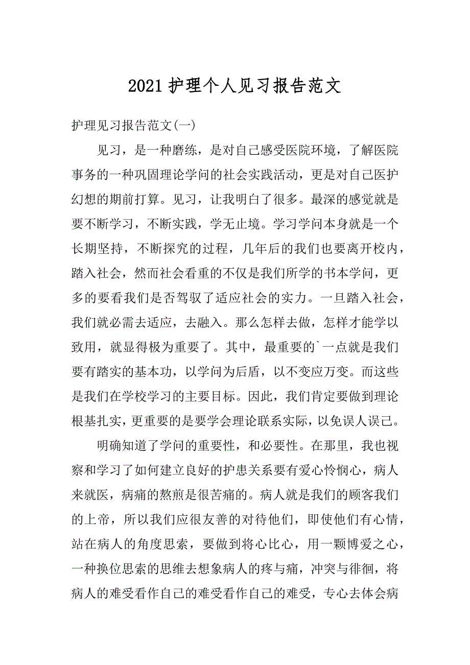 2021护理个人见习报告范文精选_第1页