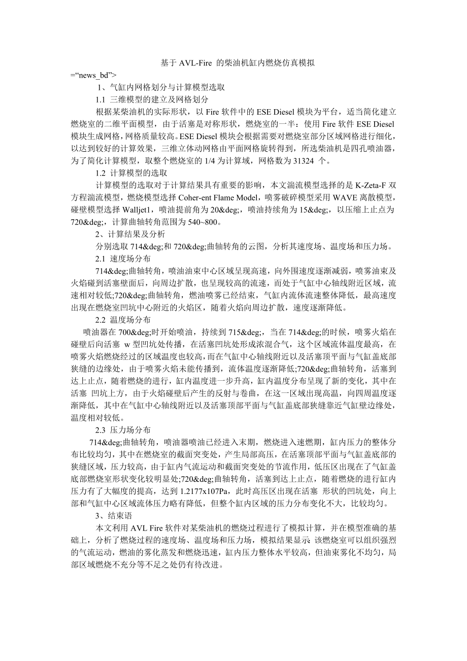 基于AVL-Fire 的柴油机缸内燃烧仿真模拟_第1页