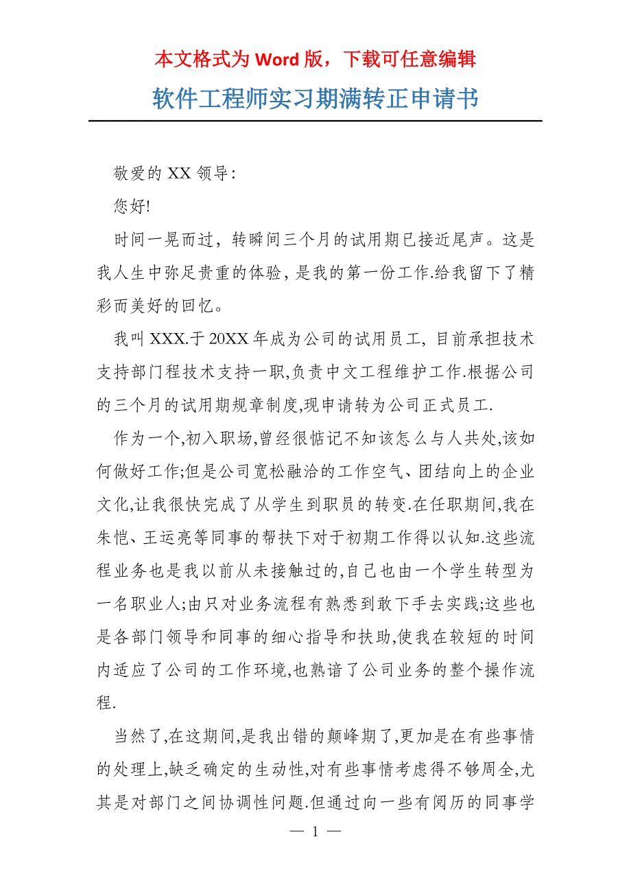 软件工程师实习期满转正申请书_第1页