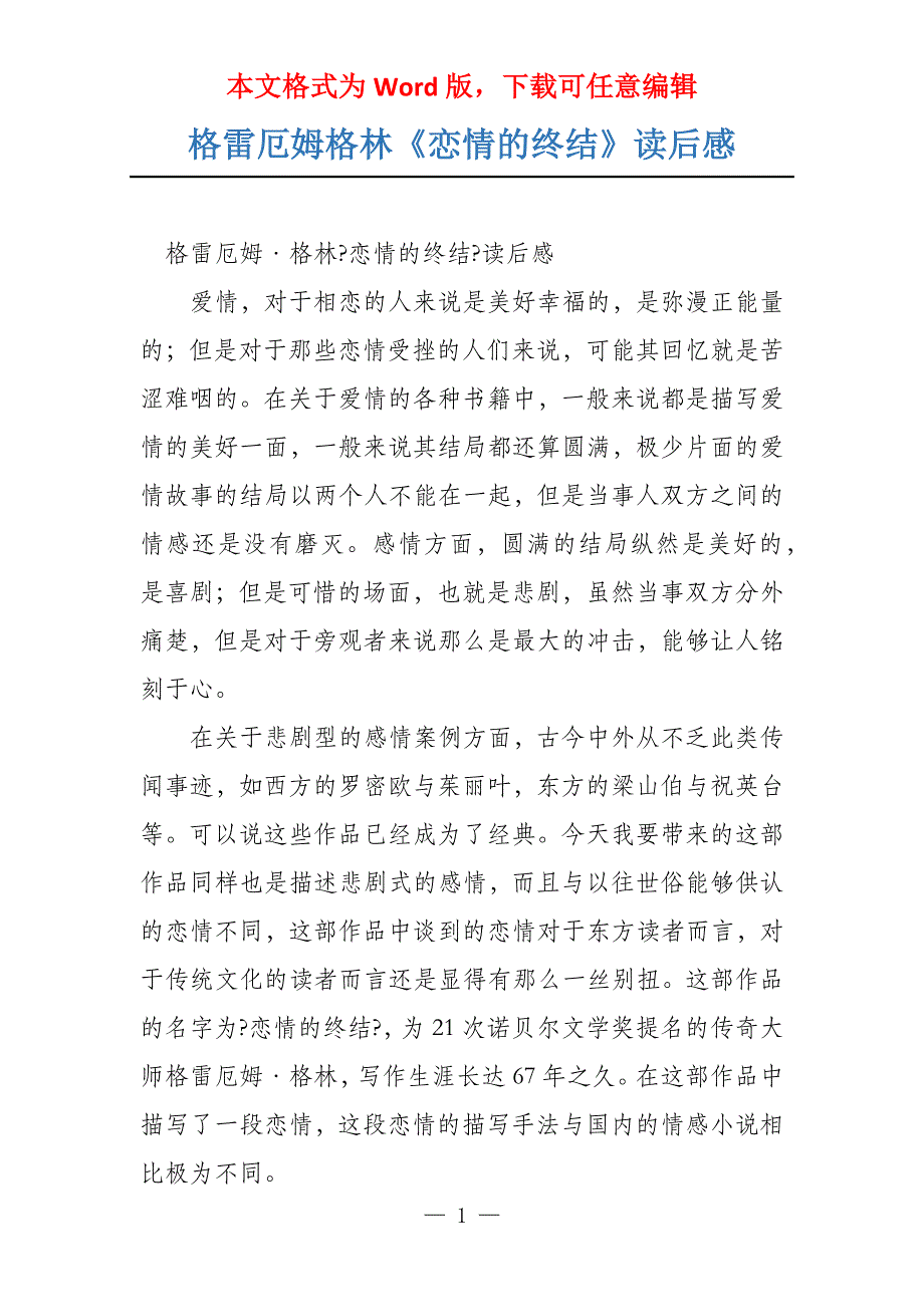 格雷厄姆格林《恋情的终结》读后感_第1页