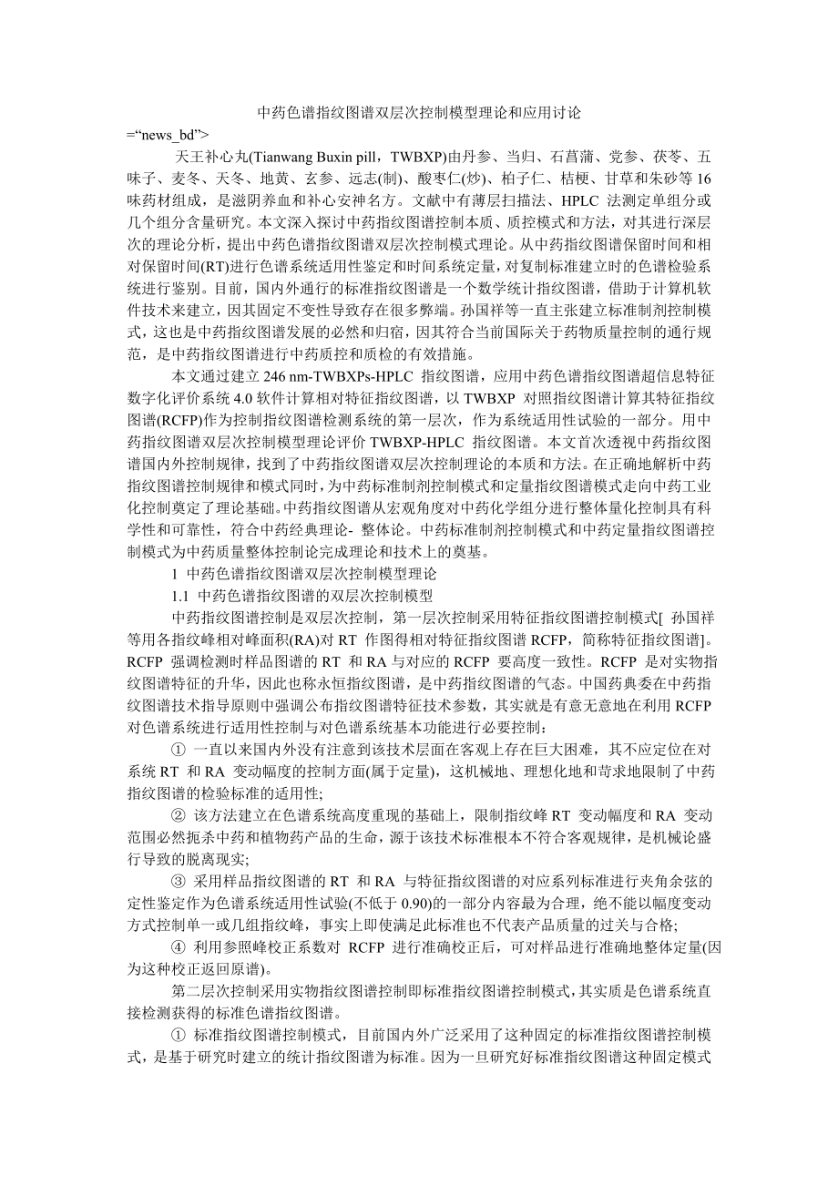 中药色谱指纹图谱双层次控制模型理论和应用讨论_第1页