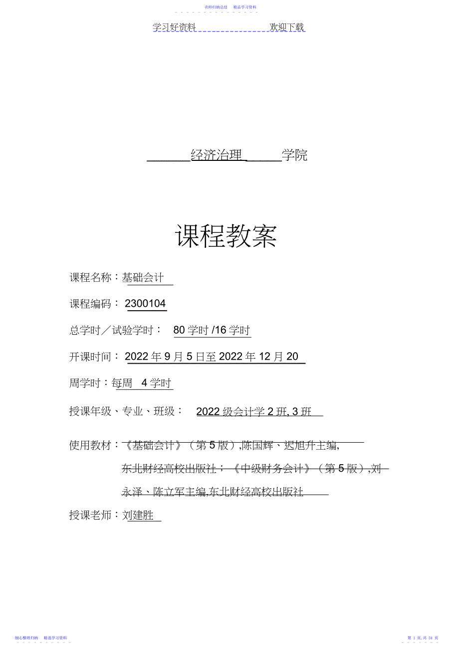 2022年《基础会计》教案_第1页