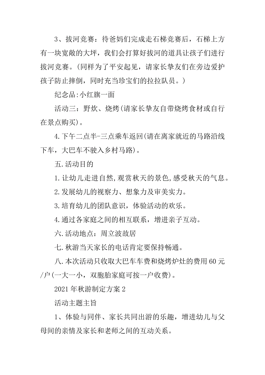 2021年秋游制定方案范例_第3页