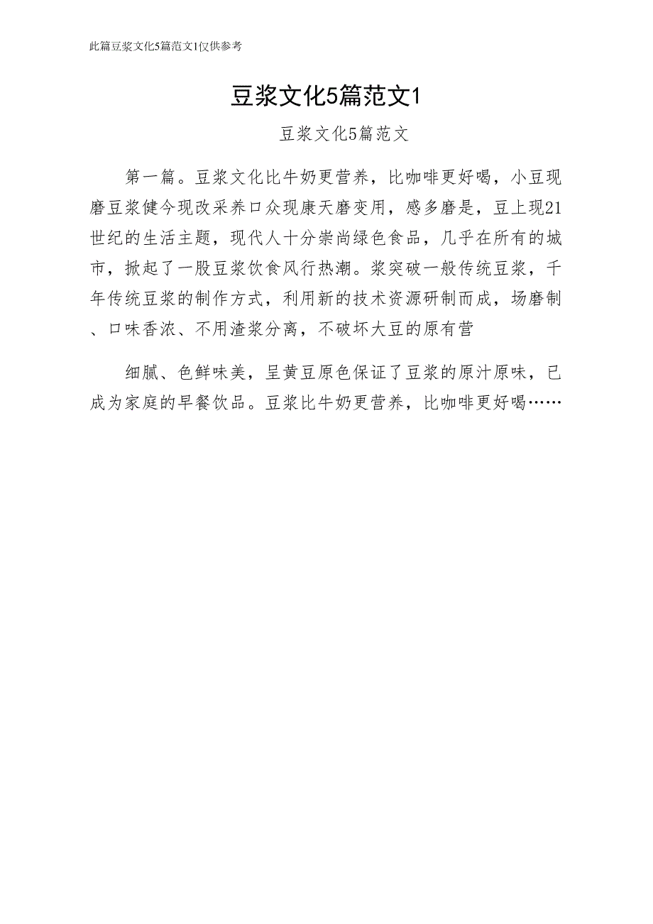豆浆文化5篇范文1常用_第1页