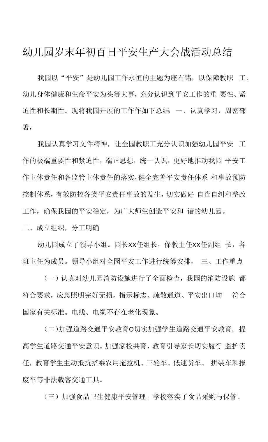 幼儿园岁末年初百日安全生产大会战活动总结_第1页