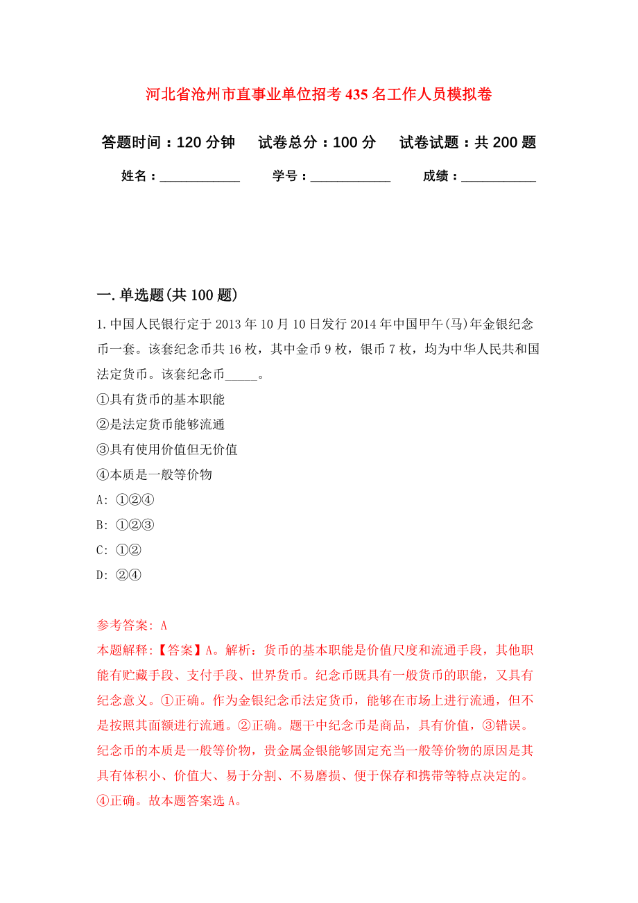 河北省沧州市直事业单位招考435名工作人员强化训练卷（第9卷）_第1页