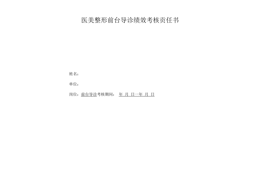 医美整形前台导诊绩效考核责任书_第1页