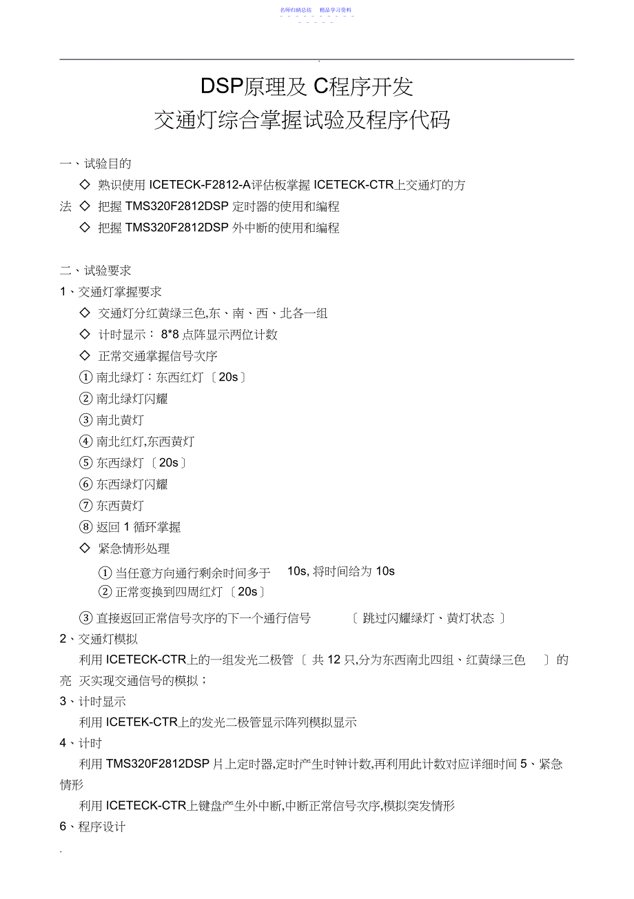 2022年DSP交通灯综合控制程序代码_第1页