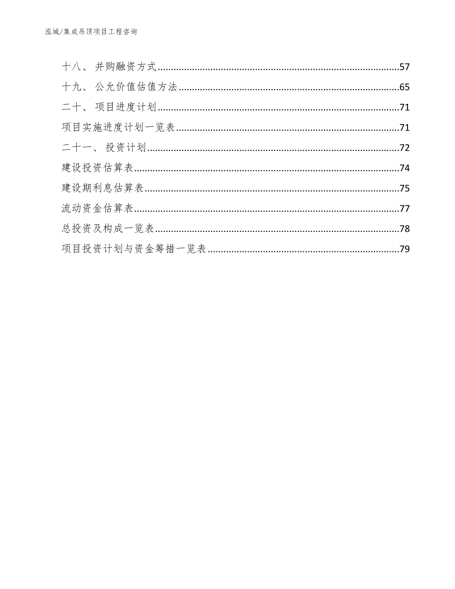 集成吊顶项目工程咨询【参考】_第2页