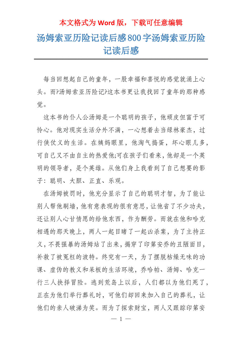 汤姆索亚历险记读后感800字汤姆索亚历险记读后感_第1页