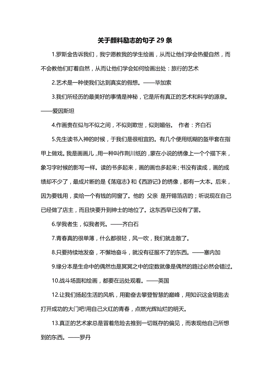 关于颜料励志的句子29条_第1页