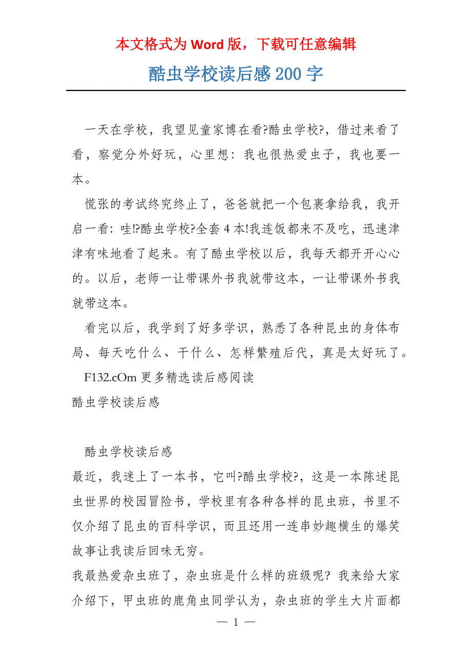 酷虫学校读后感200字_第1页