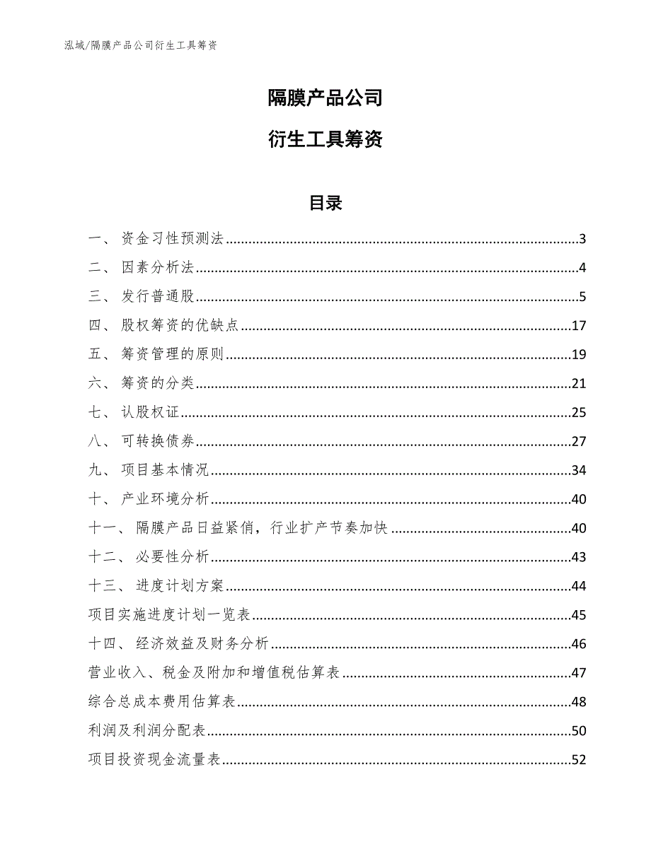 隔膜产品公司衍生工具筹资（参考）_第1页