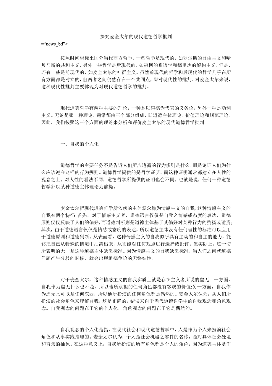 探究麦金太尔的现代道德哲学批判_第1页