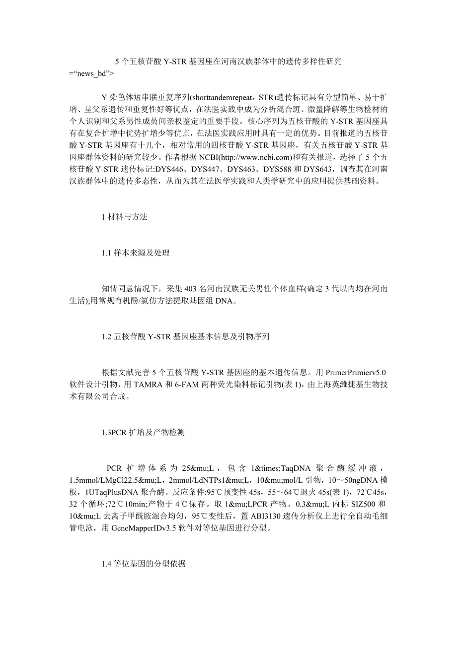 5个五核苷酸Y-STR基因座在河南汉族群体中的遗传多样性研究_第1页