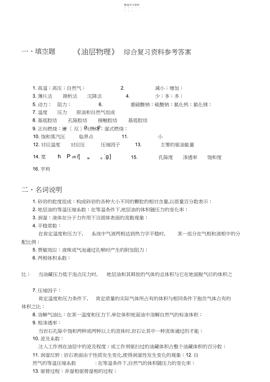 2022年中国石油大学《油层物理》综合复习资料参考答案_第1页