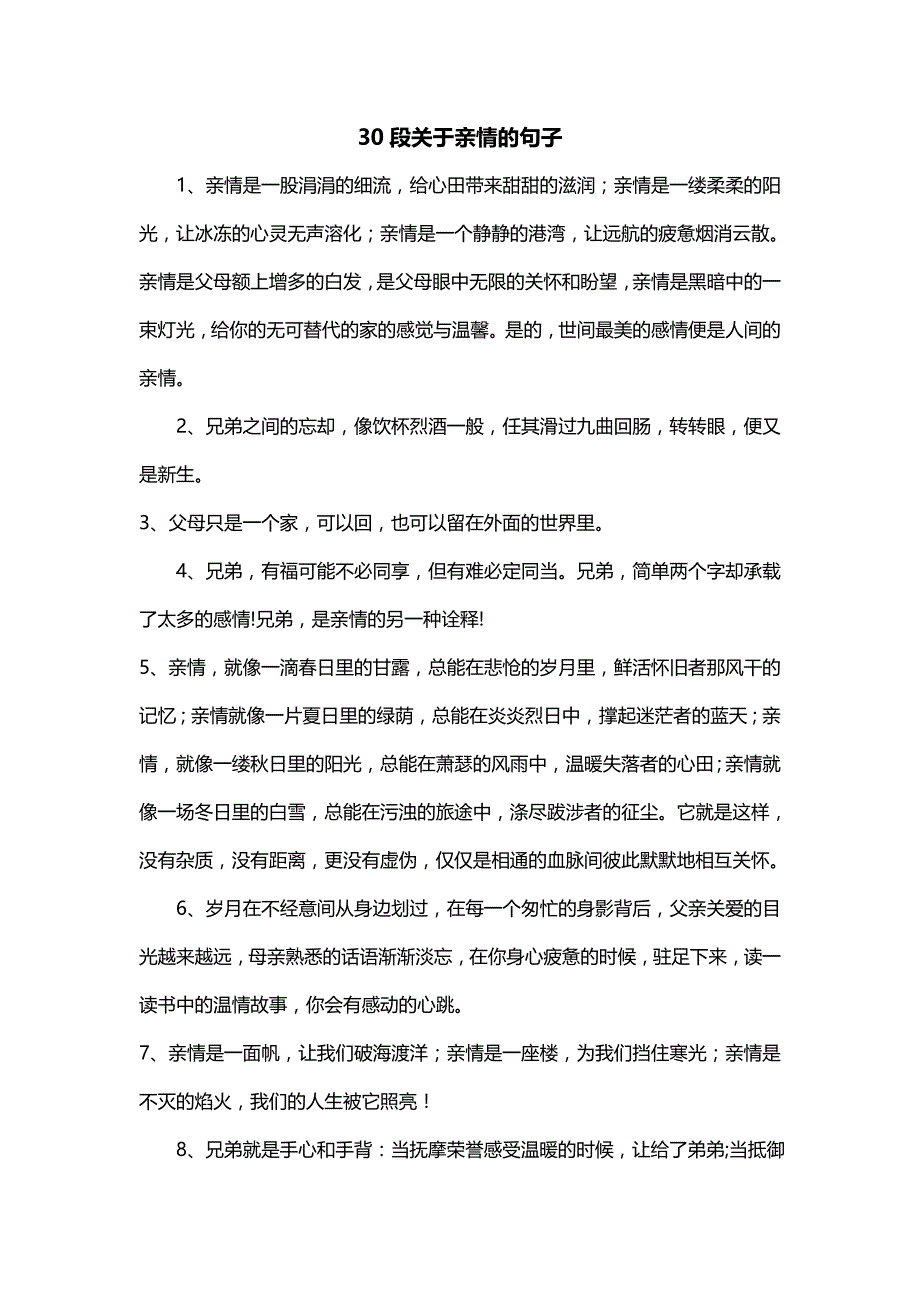 30段关于亲情的句子_第1页