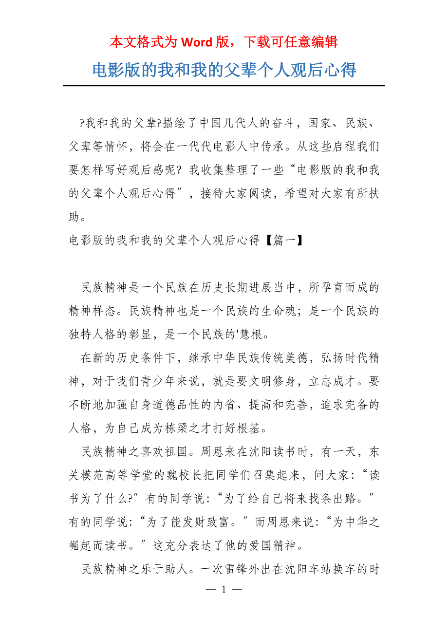 电影版的我和我的父辈个人观后心得_第1页