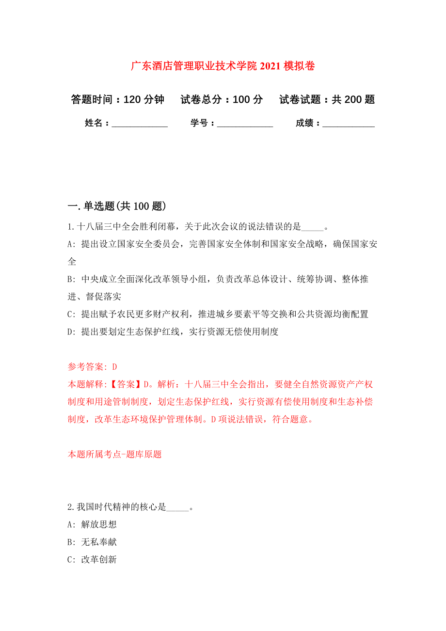 广东酒店管理职业技术学院2021强化训练卷1_第1页