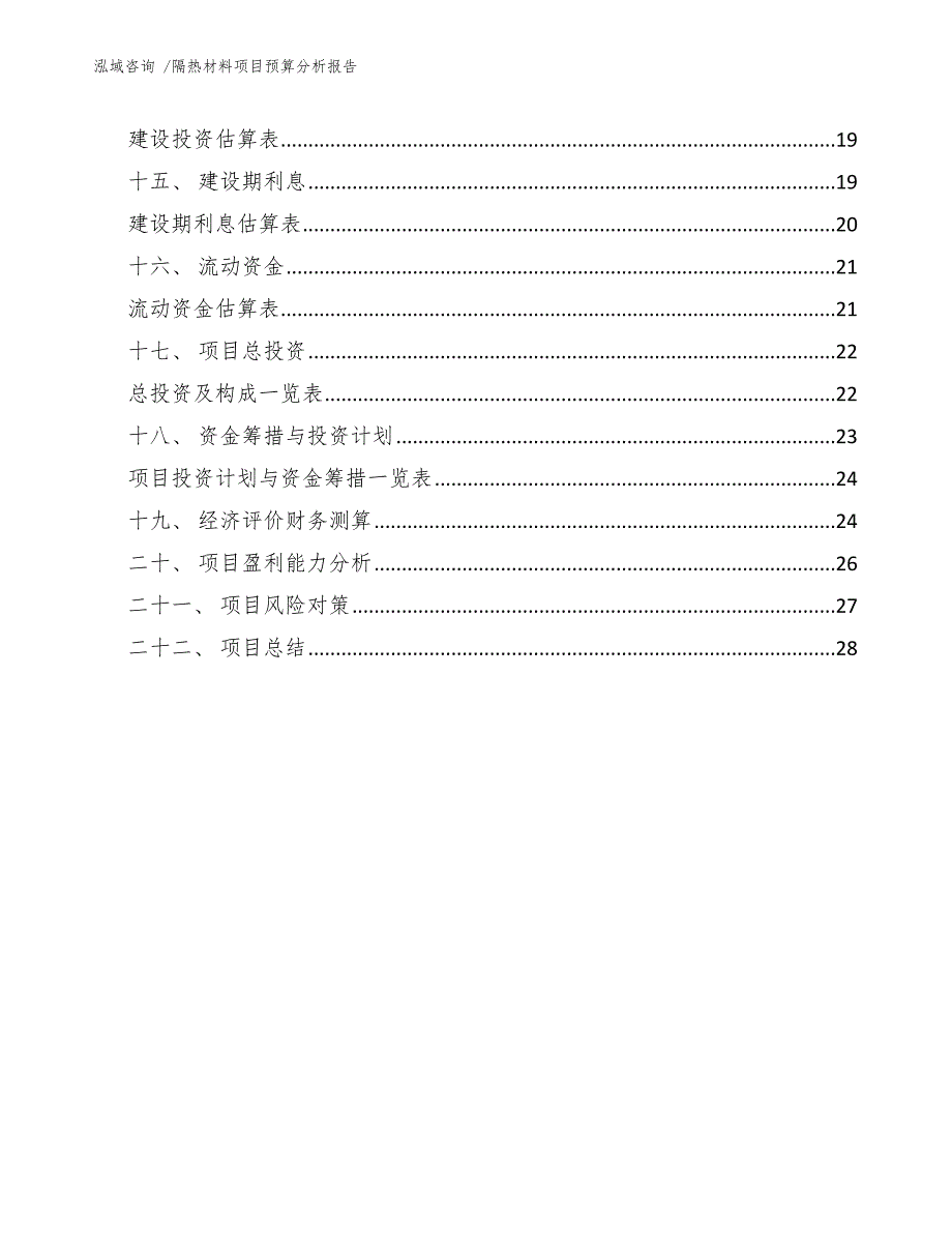 隔热材料项目预算分析报告_第2页