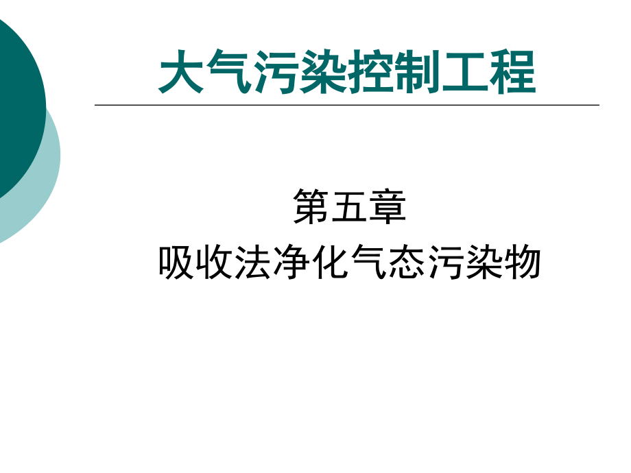大气污染处理工程第五章_吸收法净化气态污染物_第1页