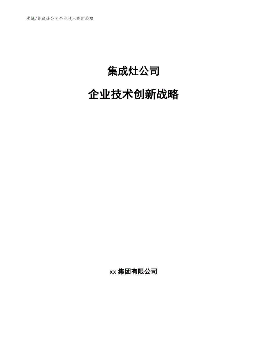 集成灶公司企业技术创新战略_第1页